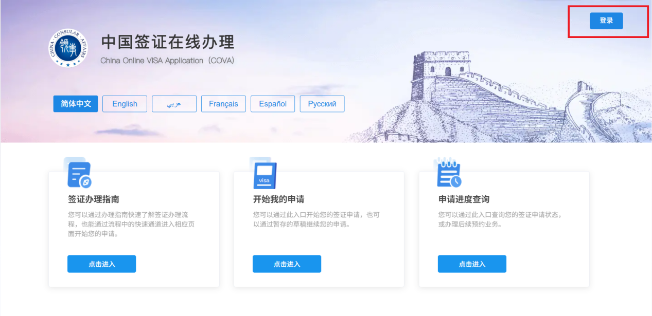 Guide to using the Chinese visa online application system(pic1) Guide to using the Chinese visa online application system(pic1)